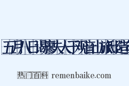 五月八日谒廖夫人于观音山旅邸造句是什么意思的图片
